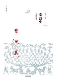 cover of the book 秦汉史: 帝国的成立