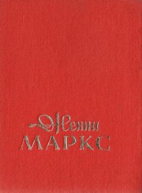 cover of the book Женни Маркс