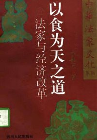 cover of the book 以食为天之道: 法家与经济改革