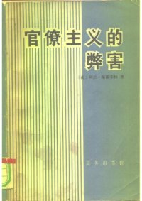 cover of the book 官僚主义的弊害