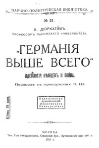 cover of the book "Германия выше всего": идеология немцев и война