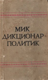 cover of the book Мик Дикционар Политик