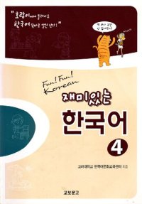 cover of the book 재미있는 한국어. Fun! Fun! Korean 4