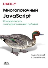 cover of the book Многопоточный JavaScript