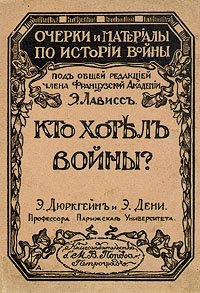 cover of the book Кто хотел войны?