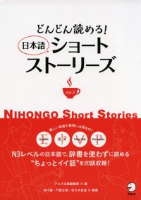 cover of the book どんどん読める! 日本語ショートストーリーズVol.3