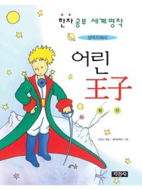 cover of the book 어린 王子 한자 공부 세계명작