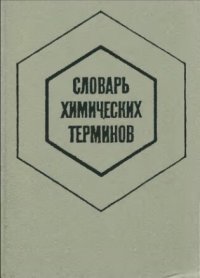 cover of the book Словарь химических терминов. Пособие для учащихся