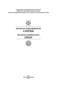 cover of the book Беларуска-азербайджанскі слоўнік. Belarusca-Azərbaycanca lüğət