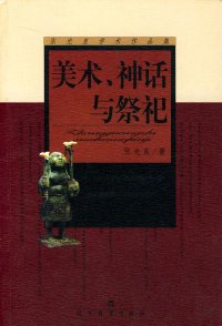 cover of the book 美术、神话与祭祀