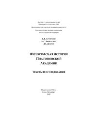 cover of the book Философская история платоновской Академии. Тексты и исследования