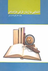 cover of the book آشنایی با زبان ترکی خراسانی