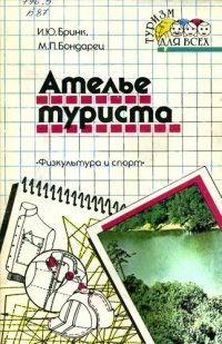 cover of the book Ателье туриста