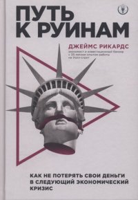 cover of the book Путь к руинам: как не потерять свои деньги в следующий экономический кризис