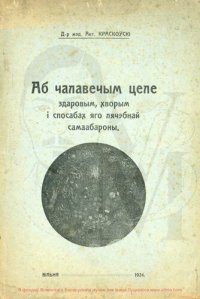 cover of the book Аб чалавечым целе здаровым, хворым і спосабах яго лячэбнай самаабароны