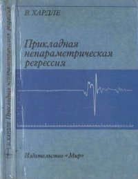 cover of the book Прикладная непараметрическая регрессия