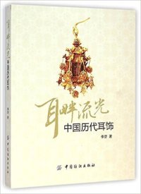 cover of the book 耳畔流光: 中国历代耳饰