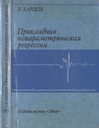 cover of the book Прикладная непараметрическая регрессия