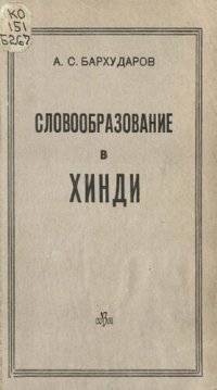 cover of the book Словообразование в хинди