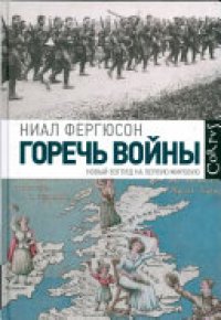 cover of the book Горечь войны