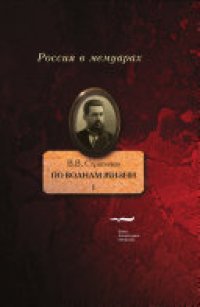 cover of the book По волнам жизни Том I