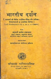 cover of the book भारतीय दर्शन / Bharatiya Darshan (Indian Philosophy / Darshana)