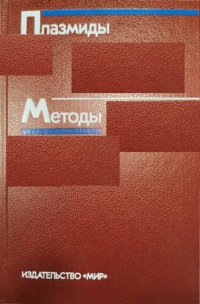 cover of the book Плазмиды. Методы