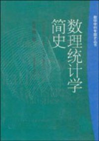 cover of the book 数理统计学简史