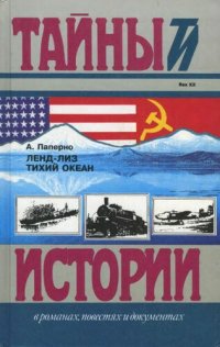 cover of the book Ленд-лиз. Тихий океан