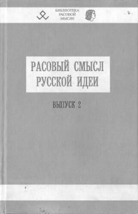 cover of the book Расовый смысл русской идеи. Вып. 2