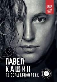 cover of the book По волшебной реке