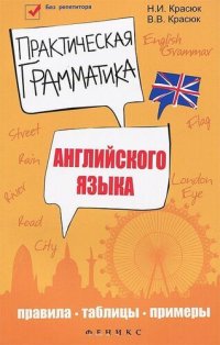 cover of the book Практическая грамматика английского языка: правила, таблицы, примеры