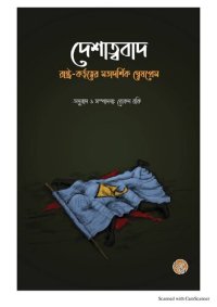 cover of the book Deshatwbad Rashtra Kartritwer Motadorsik Dweshprem