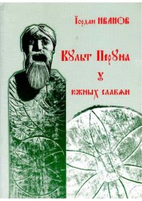 cover of the book Культ Перуна у южных славян 