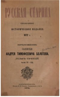 cover of the book Жизнь и приключения Андрея Болотова Тт. 1-4.