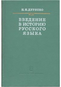 cover of the book Введение в историю русского языка 