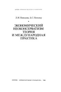 cover of the book Экономический неоконсерватизм: теория и международная практика 