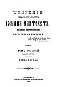 cover of the book Творения в 12 тт 