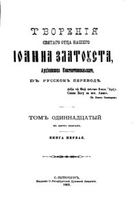 cover of the book Творения в 12 тт 