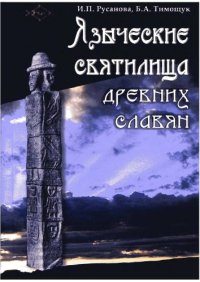 cover of the book Языческие святилища древних славян 