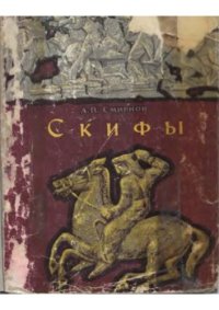 cover of the book Скифы 