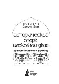 cover of the book Исторический очерк церковной унии