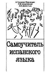 cover of the book Самоучитель испанского языка 