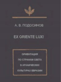 cover of the book Ex oriente lux! Ориентация по странам света в архаических культурах Евразии 