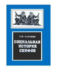 cover of the book Социальная история скифов 