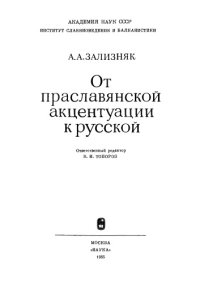 cover of the book От праславянской акцентуации к русской 