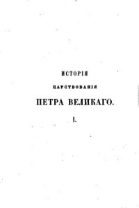 cover of the book История Петра Великого 
