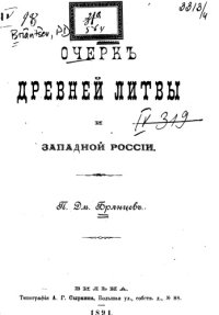 cover of the book Очерк древней Литвы и западной России 