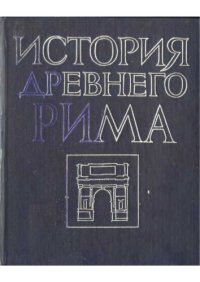 cover of the book История древнего Рима 