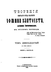 cover of the book Творения в 12 тт 